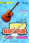 手把手教你弹吉他  增值升级版