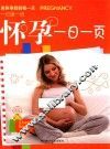 怀孕一日一页