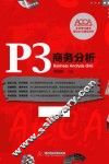 P3商务分析
