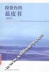 投资台湾蓝皮书  2015