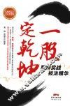 一股定乾坤  股市实战技法精华