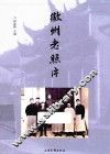 徽州老照片