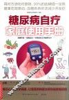 糖尿病自疗家庭使用手册