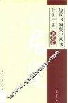 历代书家集字丛书  楷隶行集居宅联
