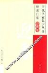 历代书家集字丛书  楷隶行集迎春联