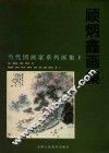 顾炳鑫画集