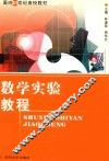 数学实验教程