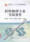 材料物理专业实验教程