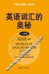 英语词汇的奥秘  六级版
