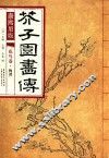 康熙原版介子园画传