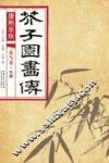 康熙原版  芥子园画传  花鸟卷  竹谱