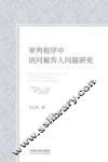 审判程序中讯问被告人问题研究