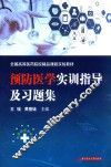 全国高等医药院校精品课程实验教材  预防医学实训指导及习题集