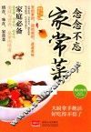 念念不忘家常菜