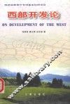 西部开发论