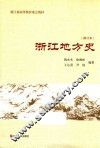 浙江地方史  修订本