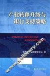 产业转移升级与银行支持策略