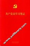 共产党员学习笔记