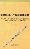 土地经济、产权与管理研究