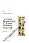书法的人文传播