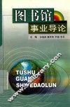 图书馆事业论