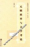 元明科举与文学考论