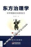 东方治理学  中华民族文化软实力