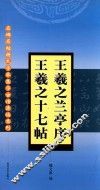 名碑名帖特大字本集字古诗速临系列  王羲之兰亭序  17帖