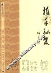 武术经典重现丛书  推手秘笈