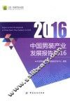 中国男装产业发展报告  2016