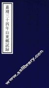 嘉靖三十四年山东乡试录