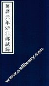 万历元年浙江乡试录