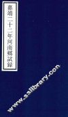 嘉靖二十二年河南乡试录