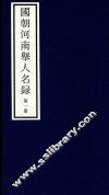 国朝河南举人名录  第1册