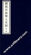 国朝河南举人名录  第2册