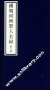 国朝河南举人名录  第3册