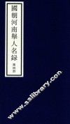 国朝河南举人名录  第4册