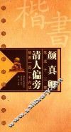 历代书论释译楷书丛帖  颜真卿笔法十二意  清人偏旁部首一百一十六法