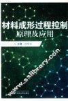 材料成形过程控制原理及应用