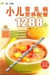 小儿常见病营养配餐1288例