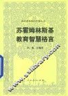 苏霍姆林斯基教育智慧格言