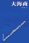 大海商
