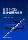 机动车保险风险管理与实务