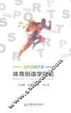 体育创造学概论