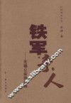 铁军亲人  无锡公安协奏曲  长篇报告文学