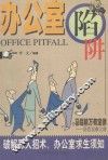 办公室陷阱