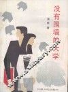 没有围墙的大学  自学艺术