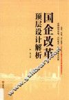 国企改革顶层设计解析