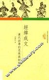 经纬成文  汉代经学的思想与制度