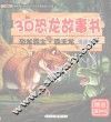 3D恐龙故事书  恐龙霸主·霸王龙  遭遇挫折